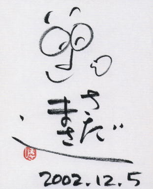 sadamasashi_sign.jpg (15938 oCg)